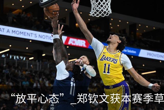 “放平心态” 郑钦文获本赛季草地首胜