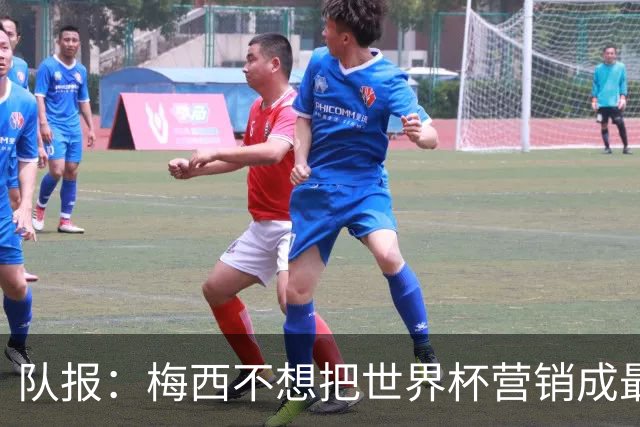 队报：梅西不想把世界杯营销成最后一舞，他一切如常并渴望卫冕